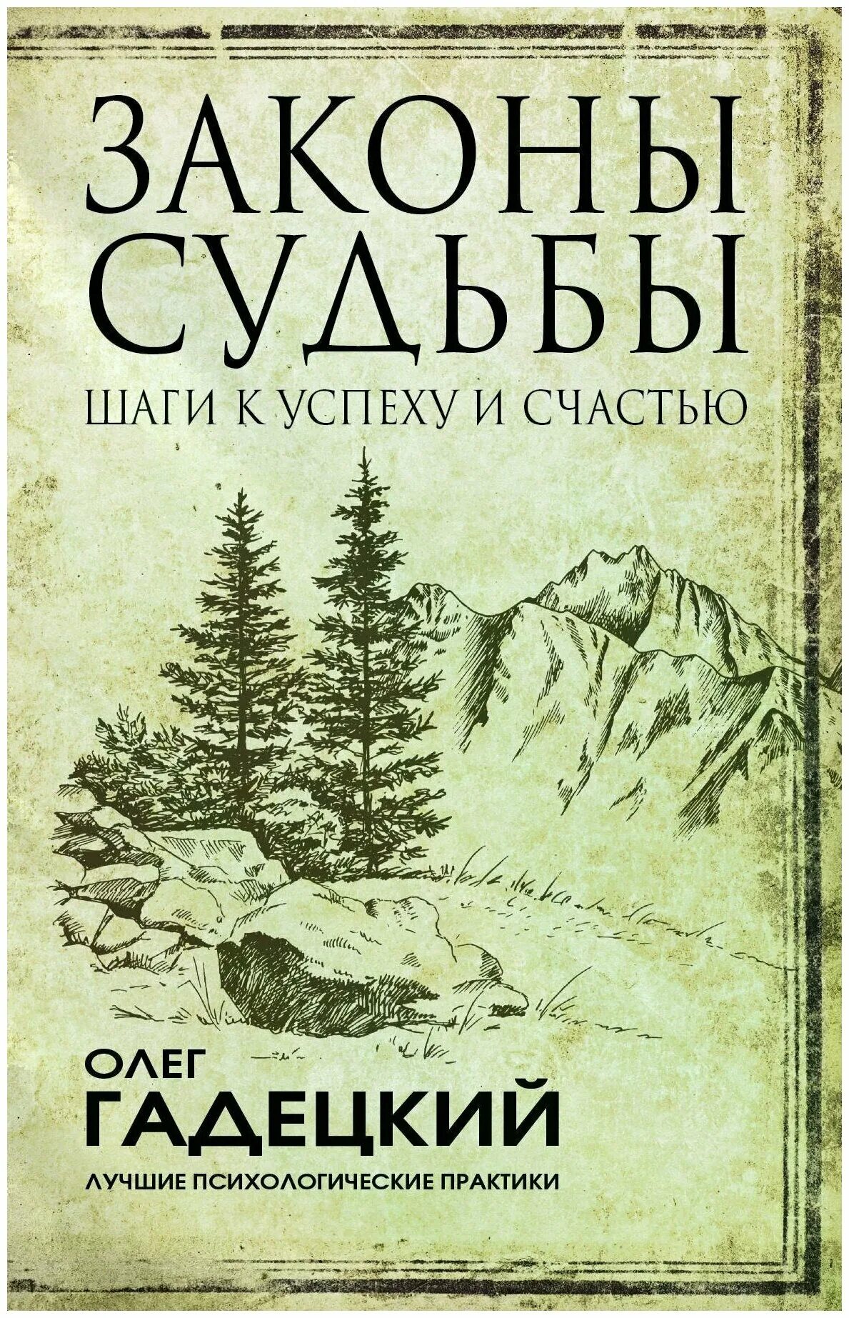 олег гадецкий законы судьбы или три шага к успеху и счастью. олег гадецкий законы судьбы или искусство жить. книга законы судьбы. законы судьбы олег гадецкий книга. олег гадецкий книга лучшие психологические методики.