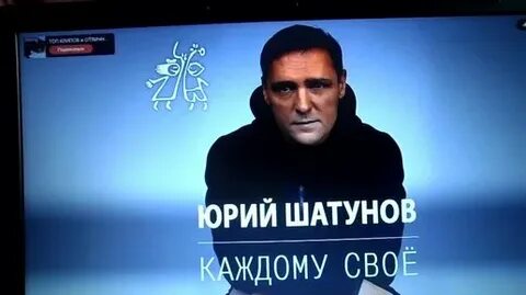 Юрия шатунова каждому свое