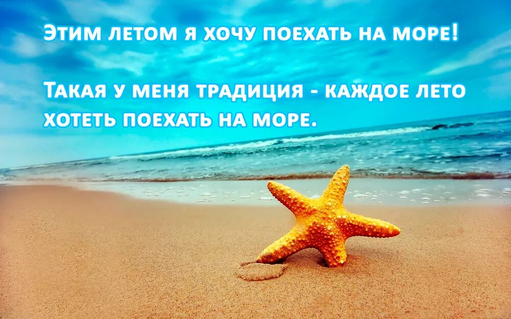 Хочу на море. Статусы про море. Отпуск. Езжай на море. Я хочу поехать на английском