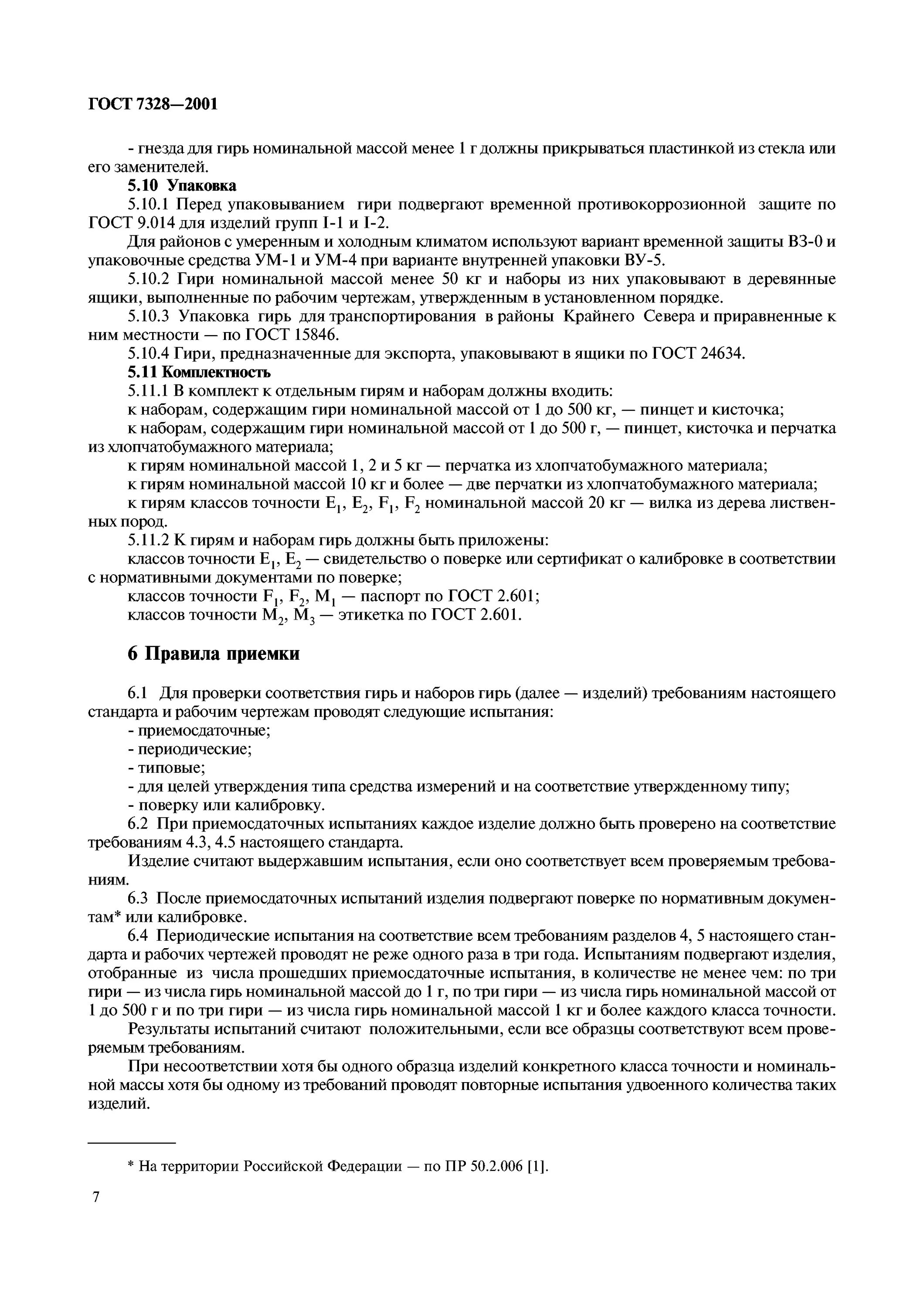 Класс точности гирь. Гири ГОСТ 7328-2001. ГОСТ 7328-2002. Гири 4 разряда ГОСТ 7328. Гири класса м1 ГОСТ 7328-2001.