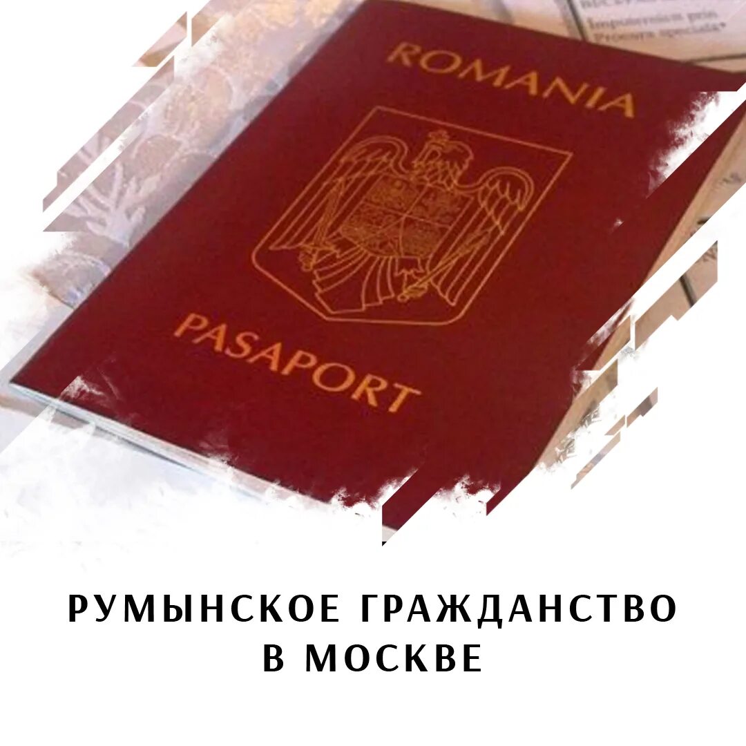 Получение гражданства румынии. Гражданство румынии. европейское гражданство.