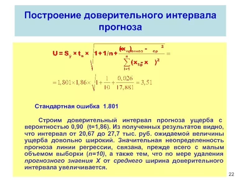 Интервальная регрессия. Доверительный интервал прогноза эконометрика. Доверительный интервал корреляции. Доверительный интервал прогноза формула. Построение доверительного интервала.