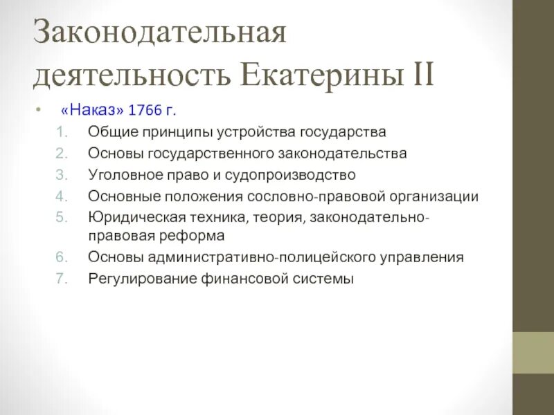 Совершенствование законодательства рф. Законотворческая деятельность Екатерины 2. Законодательная деятельность Екатерины II.. Законодательные акты Екатерины 2 кратко. Законодательная деятельность Екатерины 2 кратко.