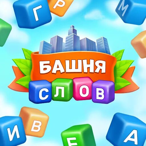 Башня слов игры со. Игра башня слов. котовасия башни слов. word tower. игра без слов.