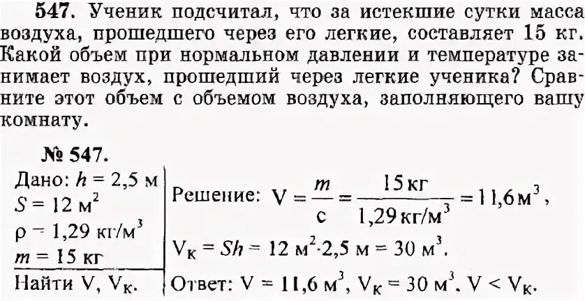 Сколько кг воздуха в м3. Ученик подсчитал что за истекшие сутки масса воздуха. Мальчик подсчитал что за истекшие сутки масса воздуха прошедшего. Масса воздуха. Какой объем занимает 1 кг воздуха.