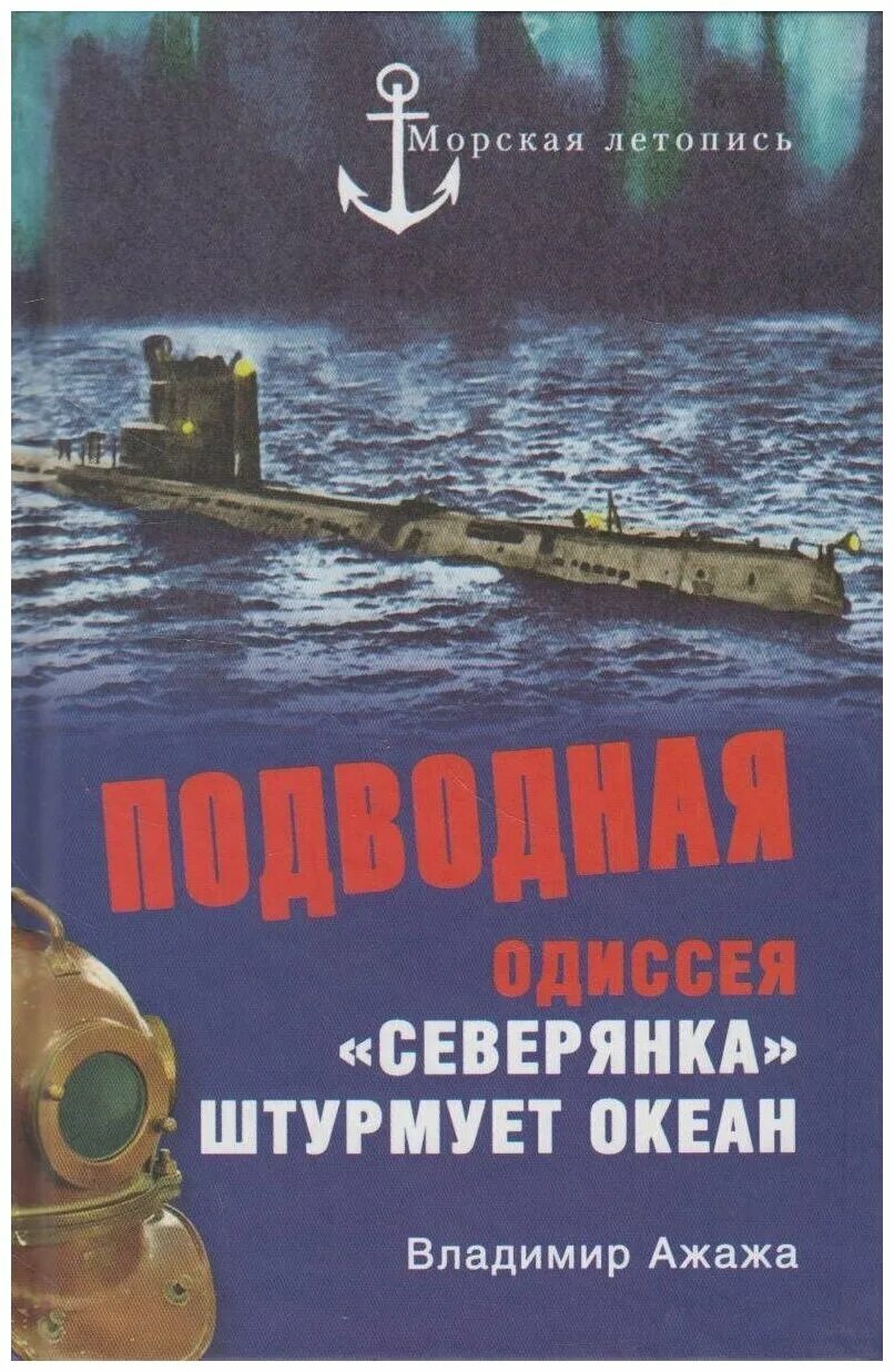 Книги подводного купить. Книга океан. Книга подводной лодки. Книги о морских приключениях и путешествиях.