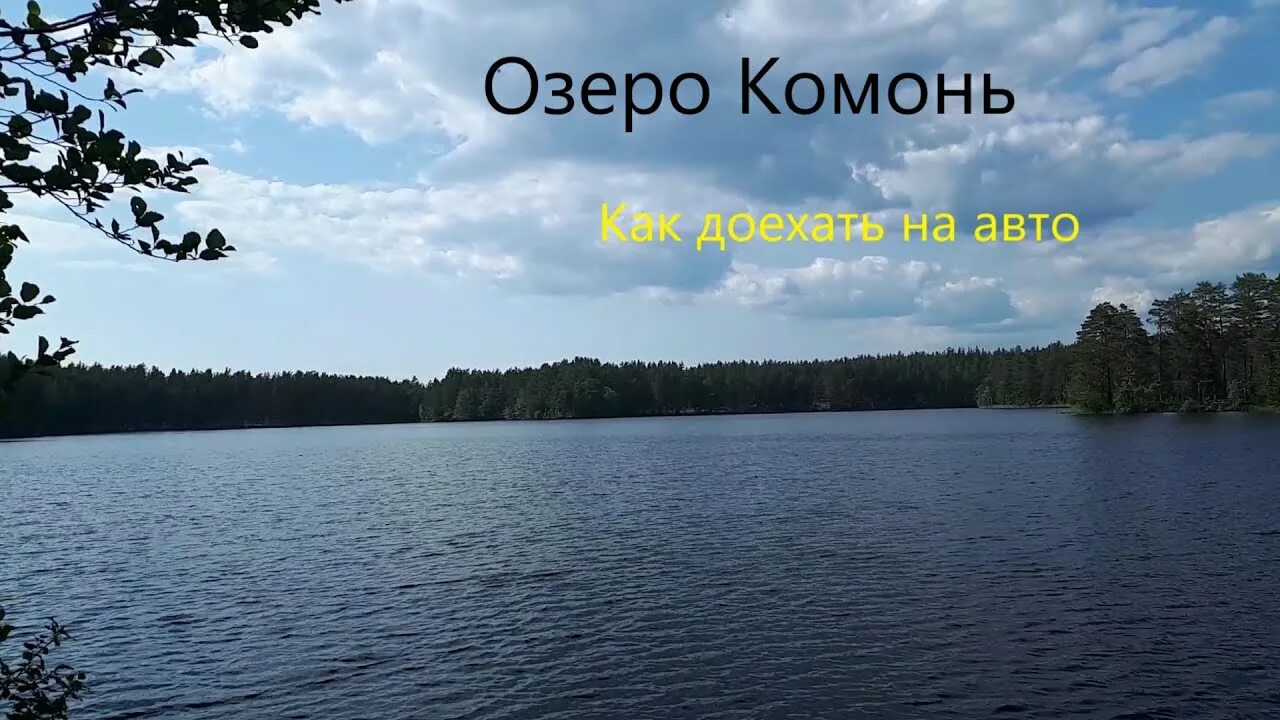 До своего озера я добираюсь. Озеро Комонь Выборгский район. Комонь озеро Ленинградская. Плетневое озеро Ленинградская область. Рыбалка на озере Комонь Ленинградская область.