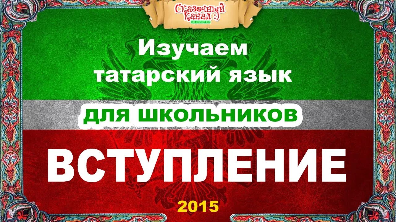 Слова на татарском для начинающих. Татарский язык. Учим татарский. Уроки татарского языка для начинающих. Выучить татарский.