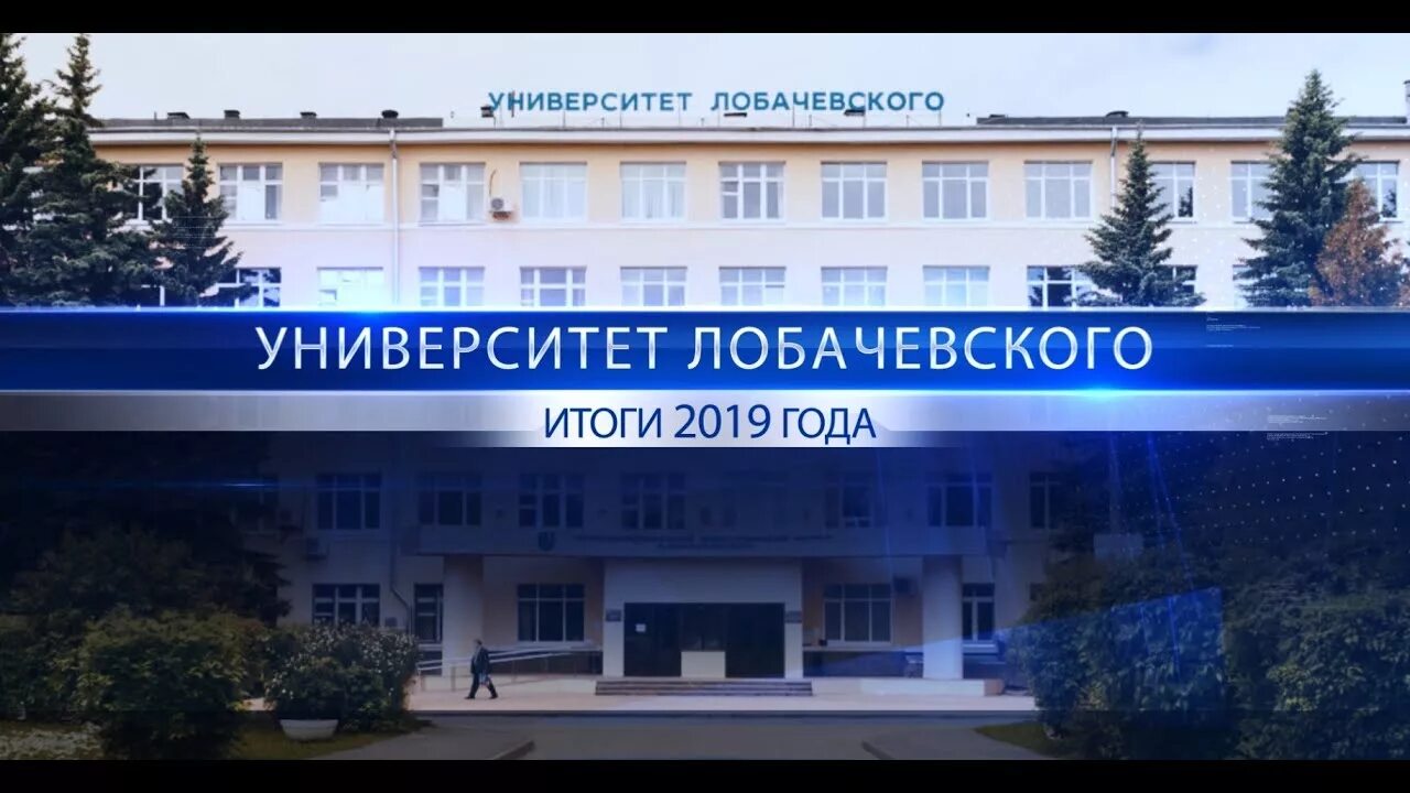 Сайт нижегородского университета лобачевского. ННГУ им. н. и. Лобачевского. Университет Лобачевского Нижний Новгород. ННГУ им Лобачевского общежитие 9. Нижний Новгород ННГУ Лобачевского общежитие.