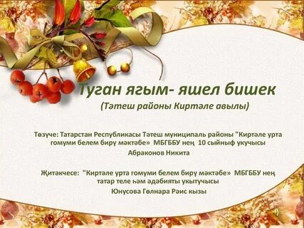 Туган ягым яшел