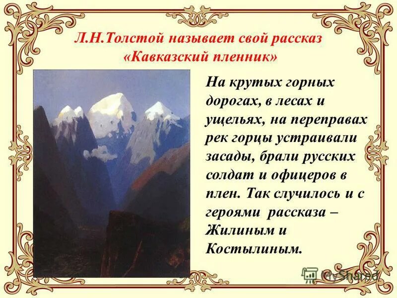 Пленник природы. Кавказский пленник краткое содержание. Ковказкий плёнки краткое содержание. Краткое содержание рассказа кавказский пленник. Рассказ кавказский пленник.