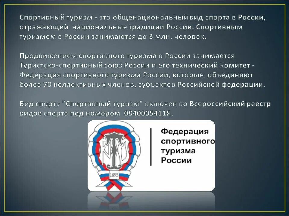 История развития спортивного туризма. Развитие спортивного туризма. история спортивного туризма. туристско-спортивный союз. туристско-спортивный союз россии.