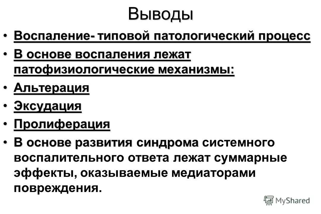 Тест на воспалительный процесс. Воспаление это типовой патологический процесс. типовые патологические процессы. воспаление вывод. типовые патологические процессы патофизиология.