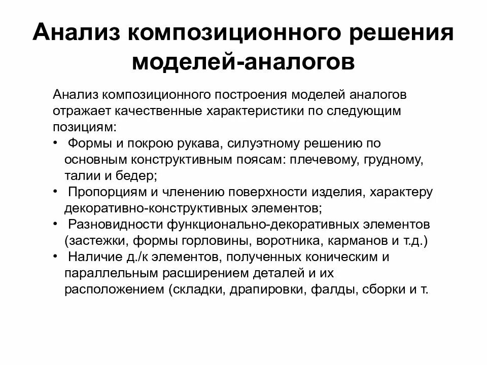 2 аналитические модели. Анализ моделей аналогов. Обоснование композиционного решения. Аналитическая модель исследования. Композиционный анализ формы.