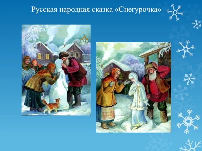 Развитие речи чтение сказки снегурочка. Сказка Снегурочка русская народная сказка. Иллюстрация к сказке Снегурочка. Снегурочка русская народная. Русская сказка Снегурочка.