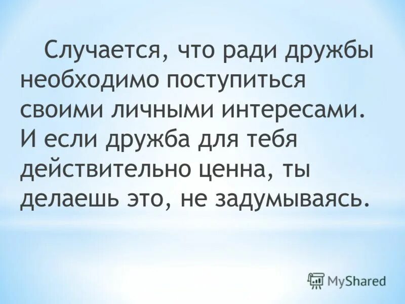 Подвиги ради дружбы. Только ради дружбы. На что я готов ради дружбы. Дружба ради Мирского.