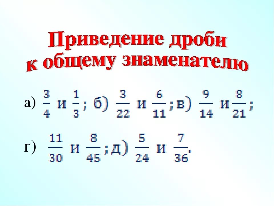 Объясните тему приведение дробей к общему знаменателю. Привести к общему знаменателю дроби 6 класс. Привести дроби к общему знаменателю примеры 5 класс. Приведение дробей к общему знаменателю 6 класс.