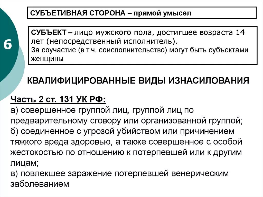 Квалифицированные и особо квалифицированные виды изнасилования.. Против половой неприкосновенности ук