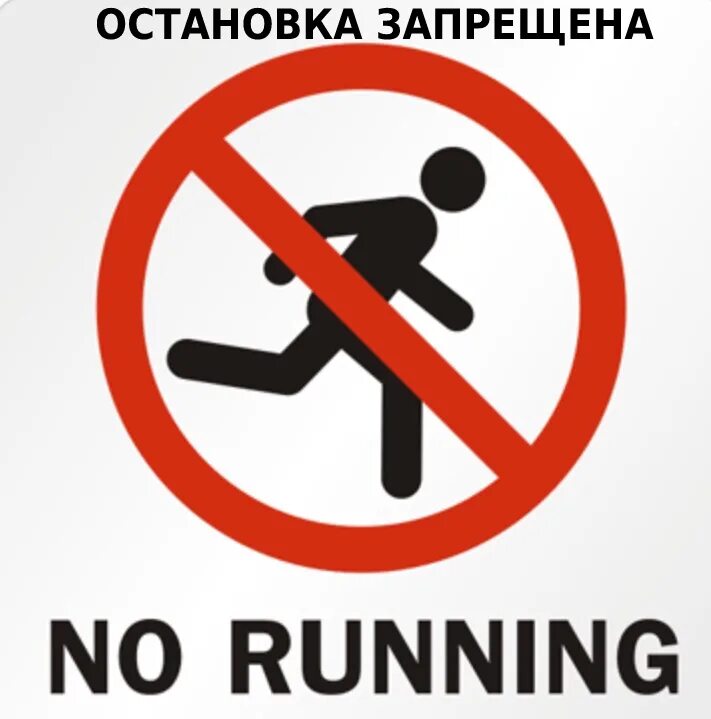 Dont run. Бегать запрещено. Символ не бегать. Таблички запрещающие не бегать. Знак нельзя бегать.