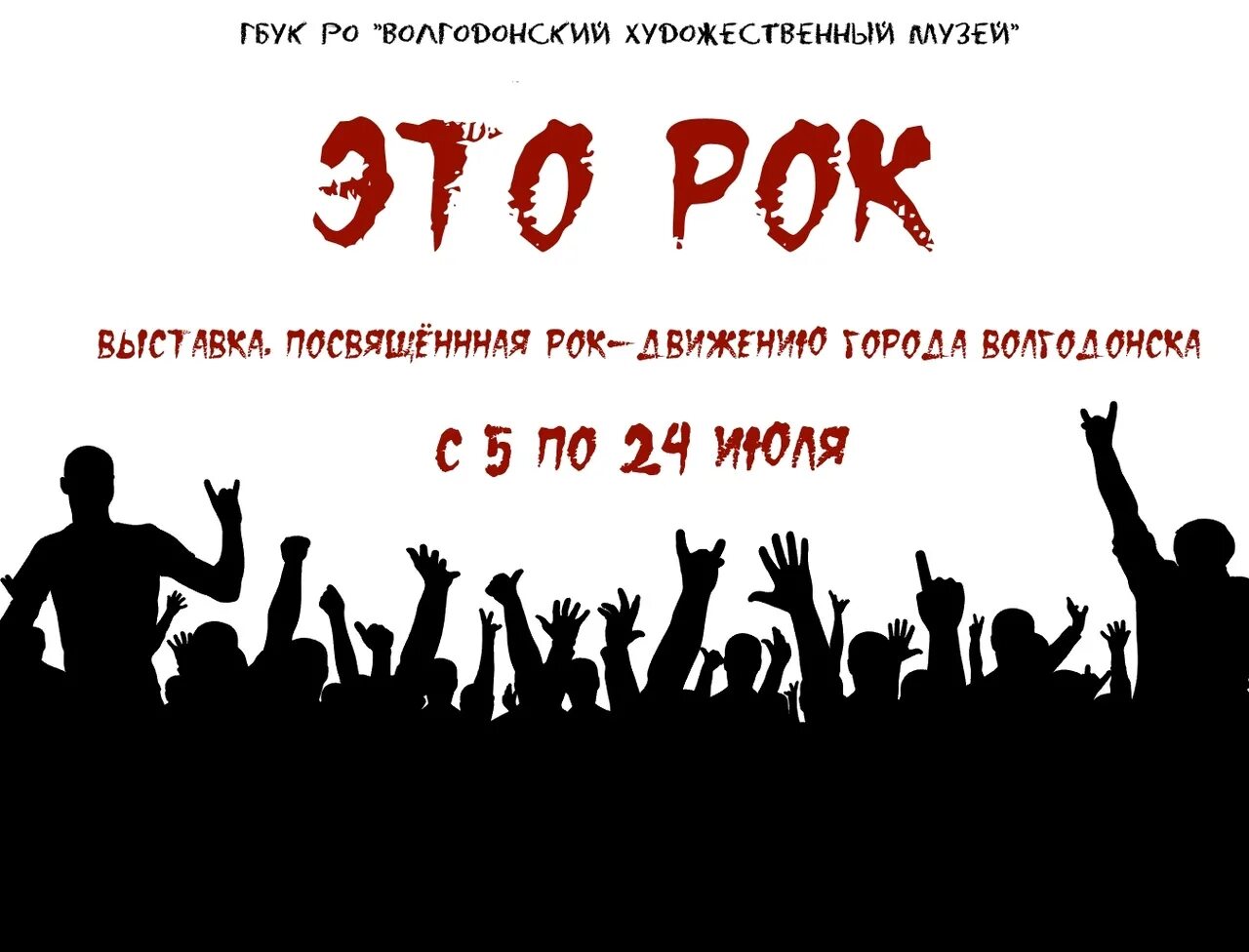 Какой должен быть рок. Рок. эта рок. рок выставка. рок движение.