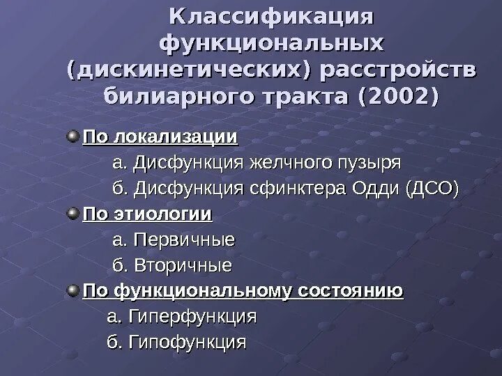 Функциональные расстройства билиарного тракта классификация. Функциональные расстройства билиарного тракта диагностика. Диагностика функциональных расстройств билиарного тракта включает:. Функциональное расстройство желчного пузыря.