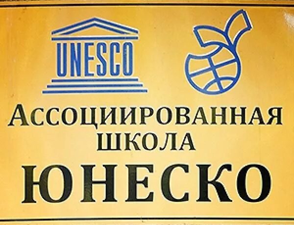Сеть ассоциированных школ юнеско. Эмблема ассоциированной школы юнеско. Ассоциированные школы юнеско эмблема. Эмблема школ юнеско. Гимназия юнеско уфа.