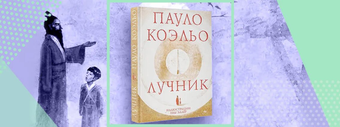 Пауло коэльо лучник. Пауло коэльо лучник. Лучник пауло коэльо книга. Коэльо лучник обложка. Коэльо пауло валькирии.