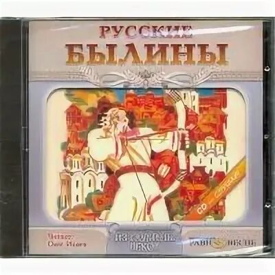 Русские боги. Аудио былины. Книга богатыри. Книга былины. Русские былины аудиокнига.