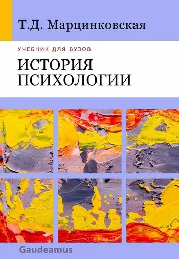 Марцинковская история психологии. История психологии учебник. Марцинковская книги по психологии. Марцинковская, т.д. история психологии. Марцинковская т д психология