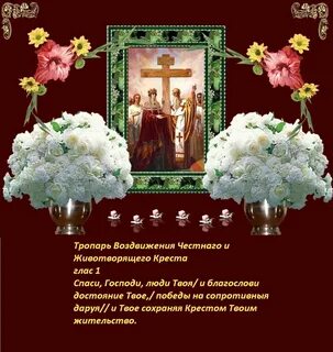 Величание кресту господню текст