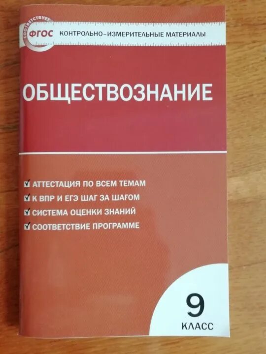 Контрольно-измерительные материалы Обществознание. Тест по обществознанию. Тесты по обществознанию 9 класс.