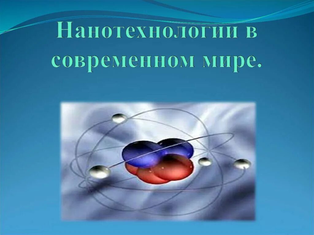 Нанотехнологии в современном мире. Nanotehnologiyi v sovremennom mire. Современный мир нанотехнологии. Нанотехнологии в современном мире презентация. Нанотехнологии в мире