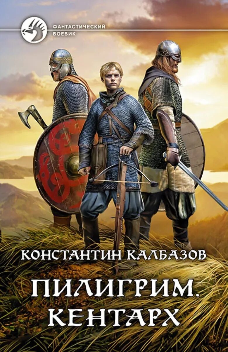 Пилигрим калбазов аудиокнига. Калбазов к. "Пилигрим Воевода".