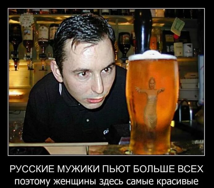 Русские мужики пьют. Русские много пьют. Демотиватор не пью. Демотиваторы про пиво. Пить пиво прикол.