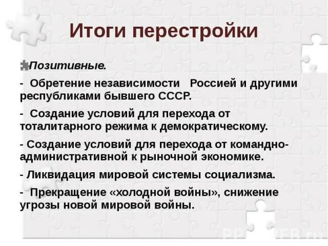 Какова была цель перестройки. Итоги перестройки 1985-1991 кратко. Политические итоги перестройки. Итоги перестройки в СССР. Итоги перестройки Горбачева.