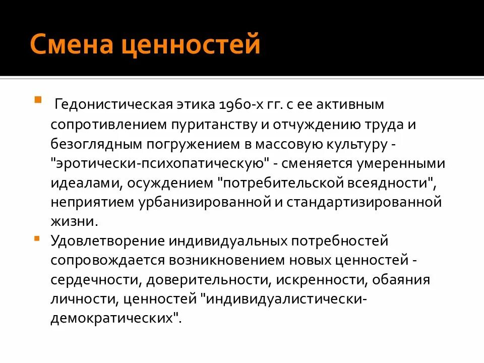 Изменение ценностей. Смена ценностей. Изменение системы ценностей. Причины изменения ценностей. Гедонистические ценности.