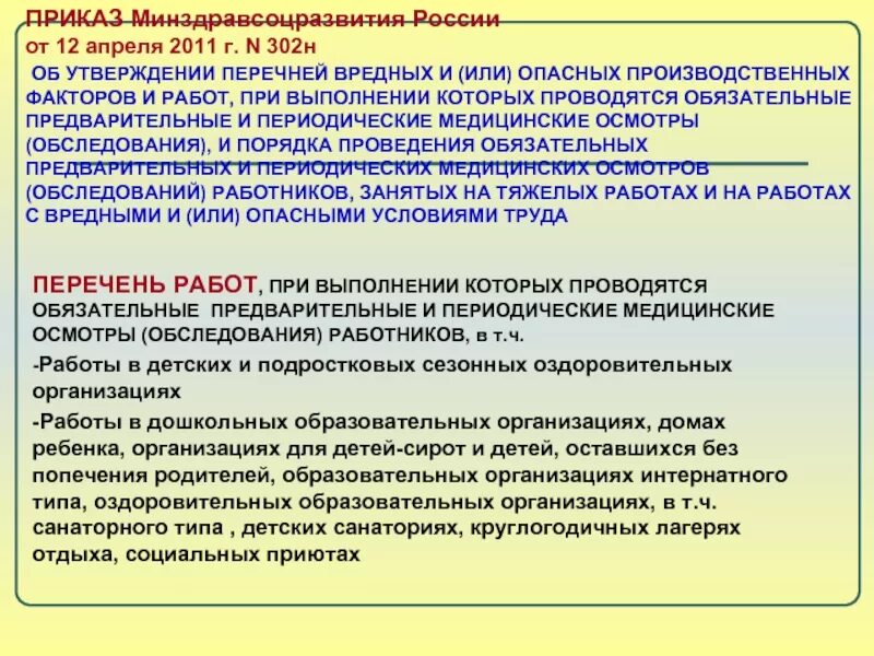 Мз рф 29н от 28.01 2021. Опасные и вредные производственные факторы список. Приказ Минздравсоцразвития. Перечень работ при вредных и опасных факторах. Перечень вредных и опасных производственных факторов и работ.