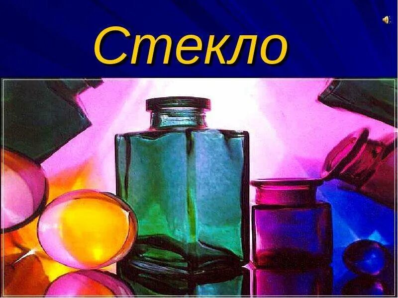 Формула кварцевого стекла получение. Презентация на тему стекло. Сырьевые материалы для производства стекла. Производство стекла химия. Химический состав стекла формула.