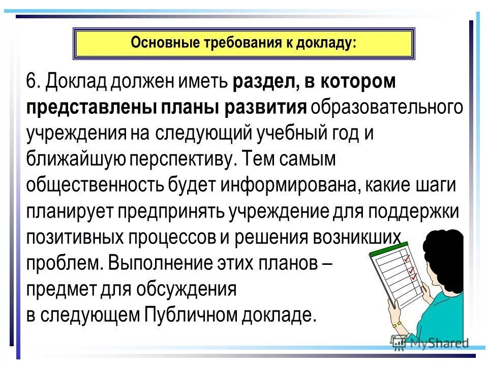 Требования к докладу