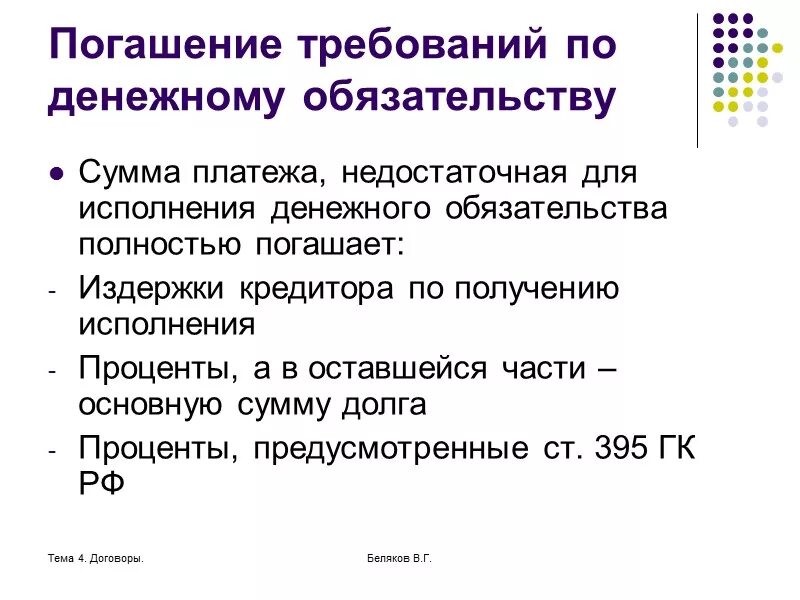 Изменение финансовых обязательств. Очередность погашения требований по денежному обязательству. Исполнение денежных обязательств. Последовательность погашения денежного обязательства. Издержки кредитора по получению исполнения это.