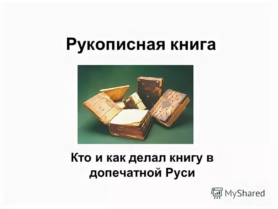 Ценность рукописных книг