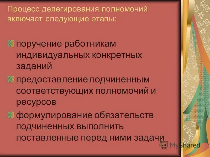 Процесс делегирования полномочий в менеджменте. Делегирование полномочий. Принципы делегирования полномочий. Процедуры делегирования полномочий. Этапы процесса делегирования полномочий.