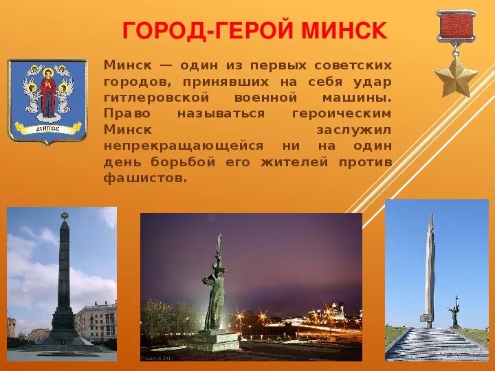 Города герои презентация 4 класс. Город герой Минск проект 4 класс. Проект город герой Минск 3 класс. Доклад о городе-герое Минск 3 класс. Презентация на тему город герой город Минск.