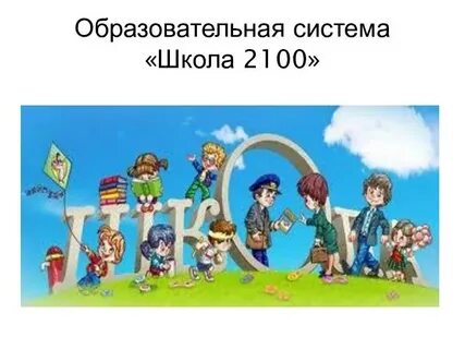 Образовательная система 2 2