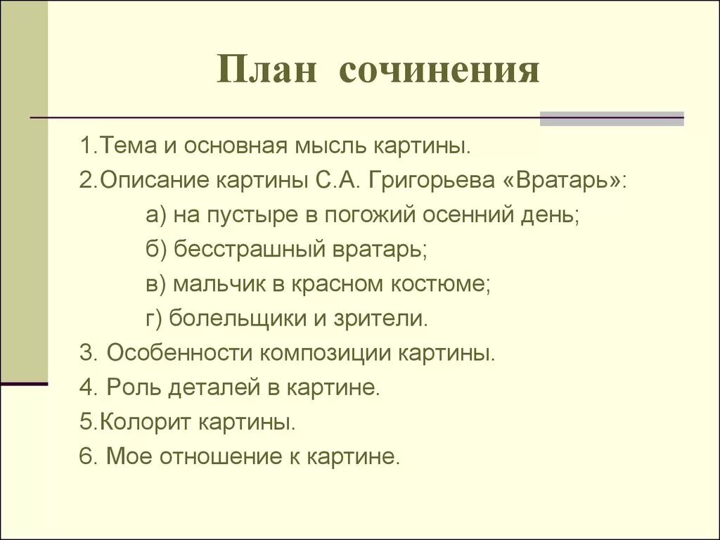 Подобрать материал к сочинению. План сочинения по картине вратарь Григорьев 7. План написания сочинения по картине вратарь 7 класс. Картина вратарь план к сочинению. План картины вратарь Григорьева.