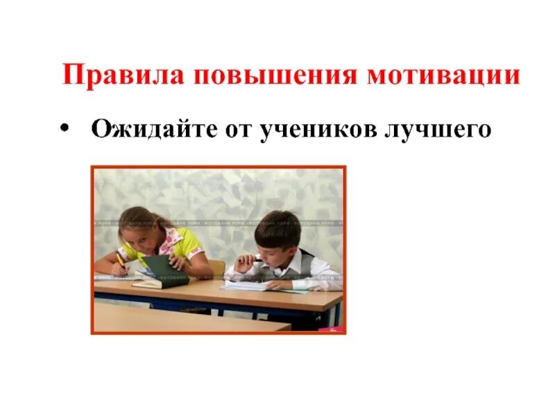 Мотивация учеников на уроке. Учебная мотивация школьников. Мотивация детей на уроке. Повышение учебной мотивации. Повышение мотивации к учебе учеников.