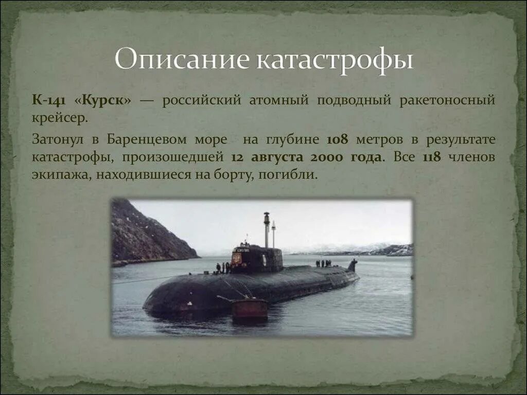 Подводная лодка к-141 «Курск». Гибель атомной подводной лодки Курск. Баренцево море подлодка Курск. Гибель экипажа атомной подводной лодки к-141 «Курск».. Подводная лодка сколько погибло