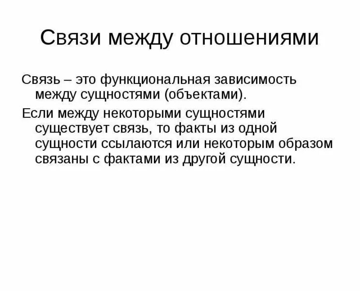 Связей это и есть основное. Отношения между сущностями. Связь отношений. Функциональная зависимость. Гетерополярная связь.