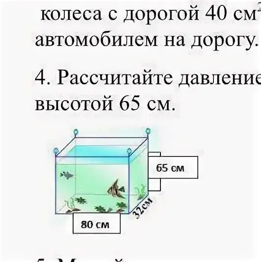 Рассчитайте давление в аквариуме на рыбку. Давление на дно аквариума. Давление в аквариуме. Давление воды в аквариуме. Рассчитайте давление воды в аквариуме.