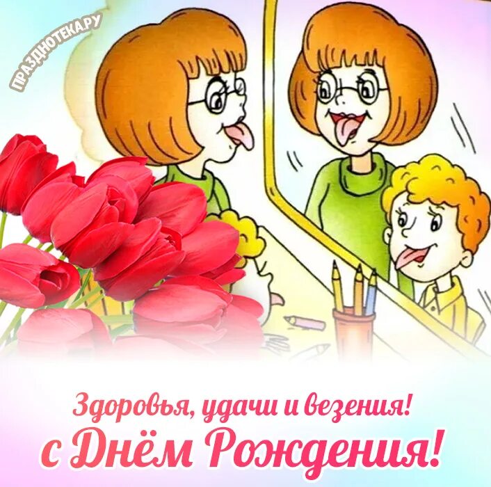 С днем логопеда картинки поздравления. Открытка с днём рождения логопеду. С днем рождения логопеда. Поздравить логопеда с днем рождения. С днём рождения логопеда картинки.